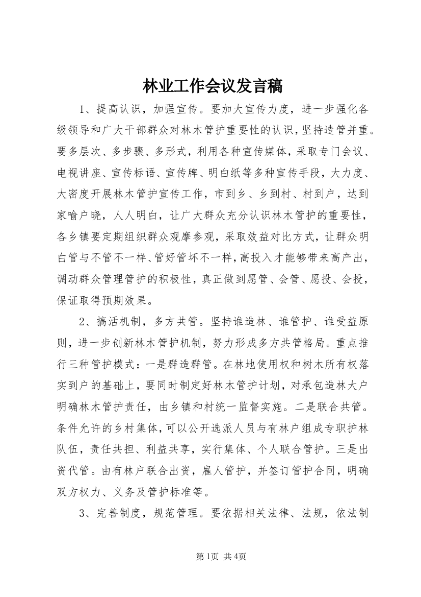 林业工作会议发言稿