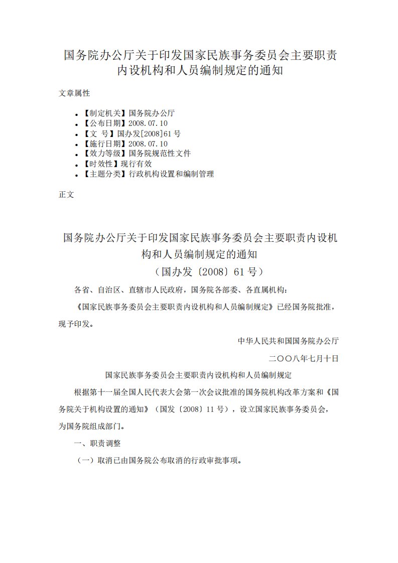 国务院办公厅关于印发国家民族事务委员会主要职责内设机构和人员编制规定的通知