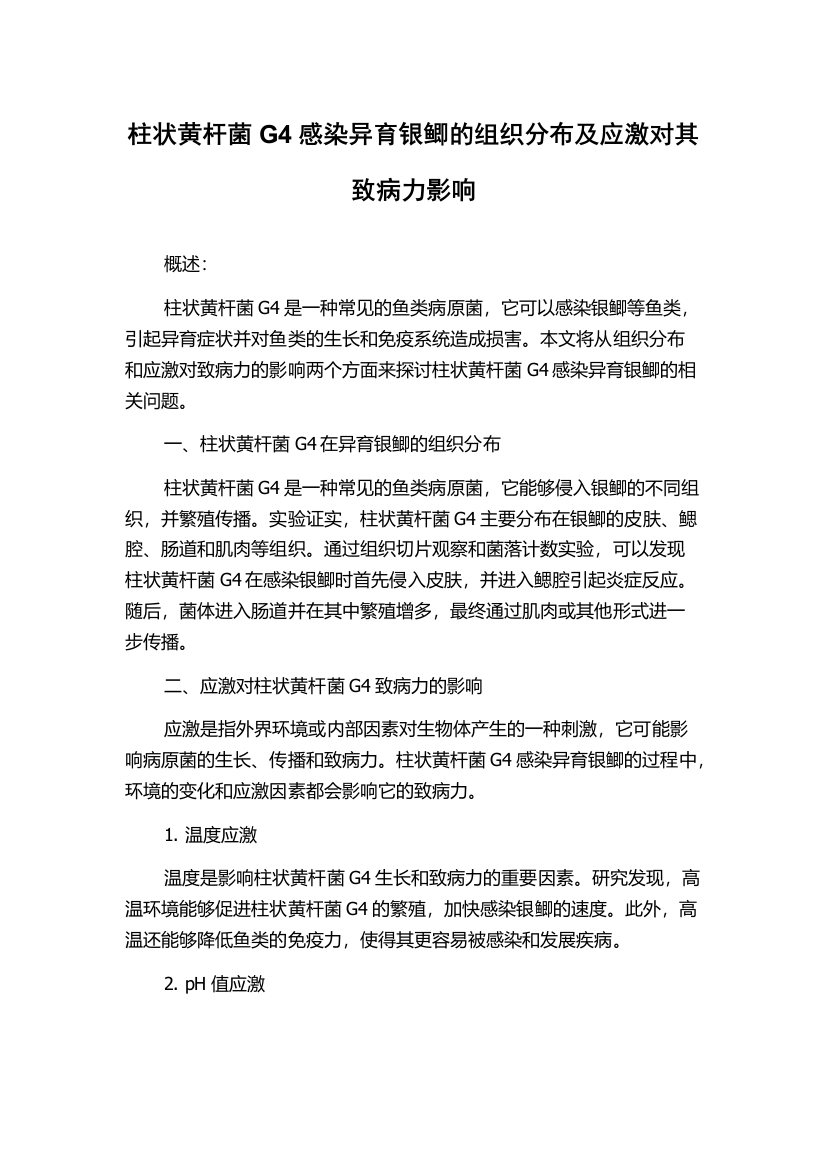 柱状黄杆菌G4感染异育银鲫的组织分布及应激对其致病力影响