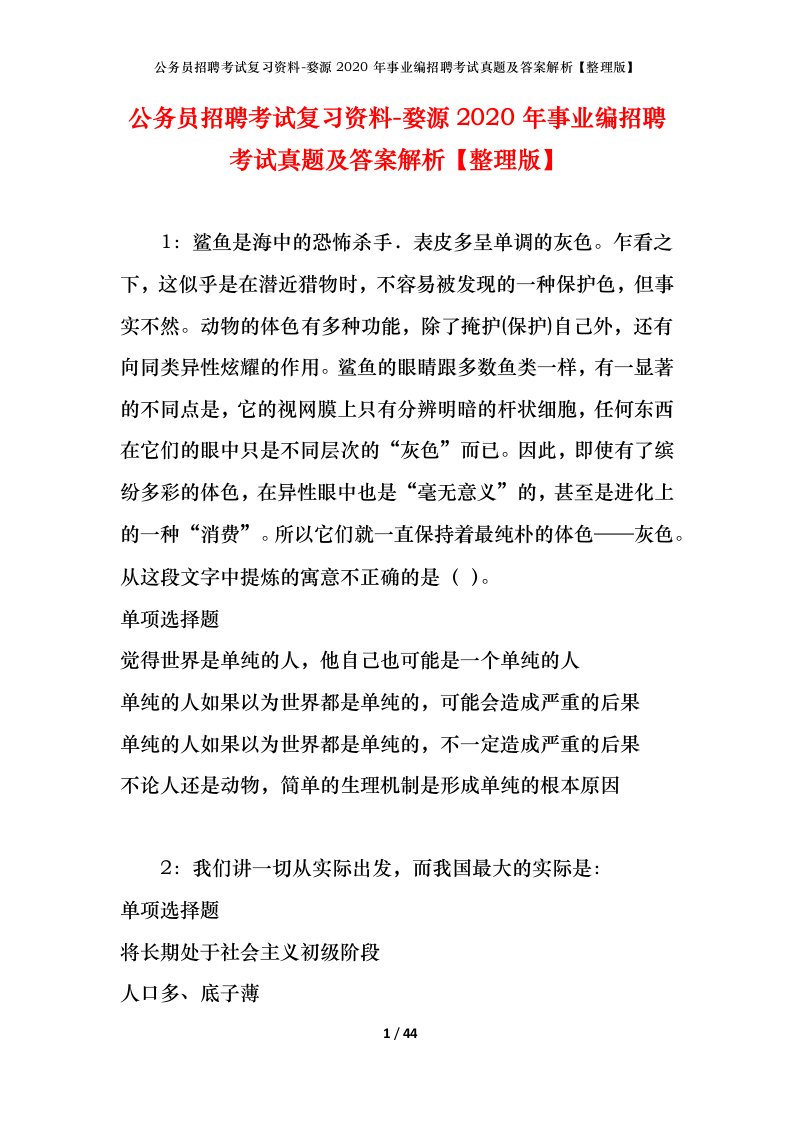 公务员招聘考试复习资料-婺源2020年事业编招聘考试真题及答案解析整理版