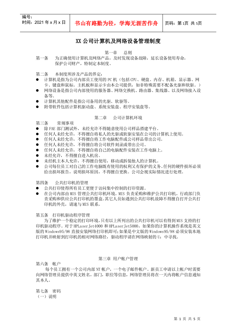 XX公司计算机及网络设备管理制度