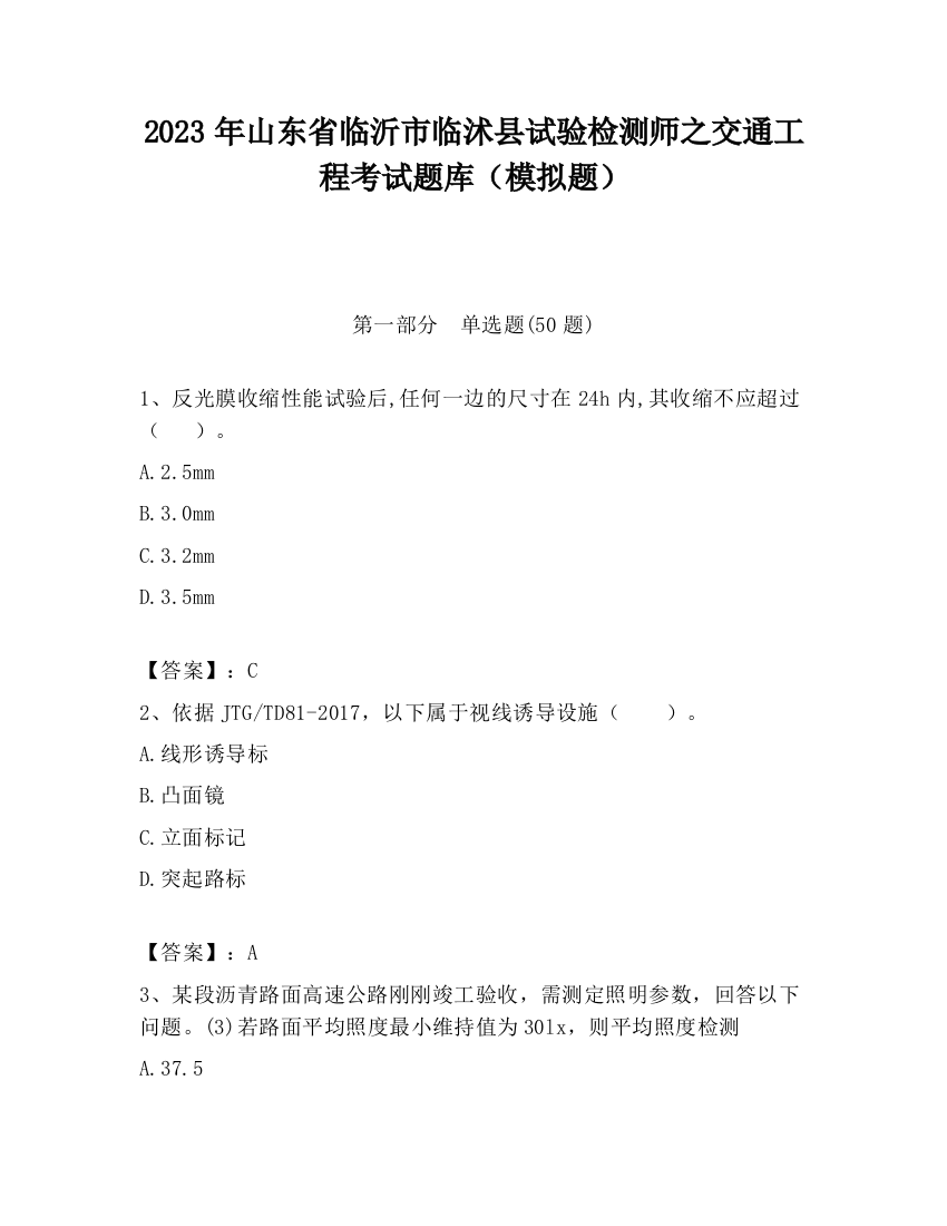 2023年山东省临沂市临沭县试验检测师之交通工程考试题库（模拟题）