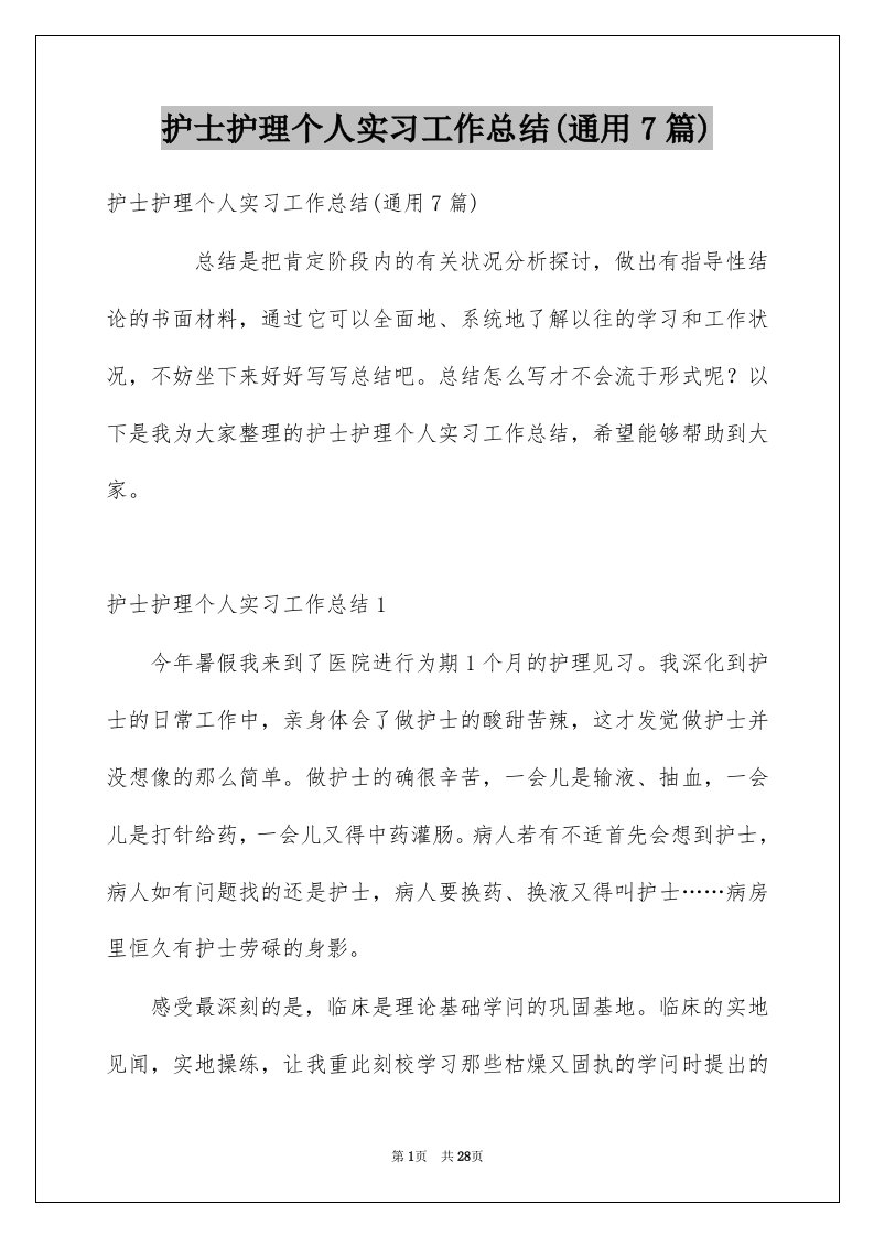 护士护理个人实习工作总结通用7篇