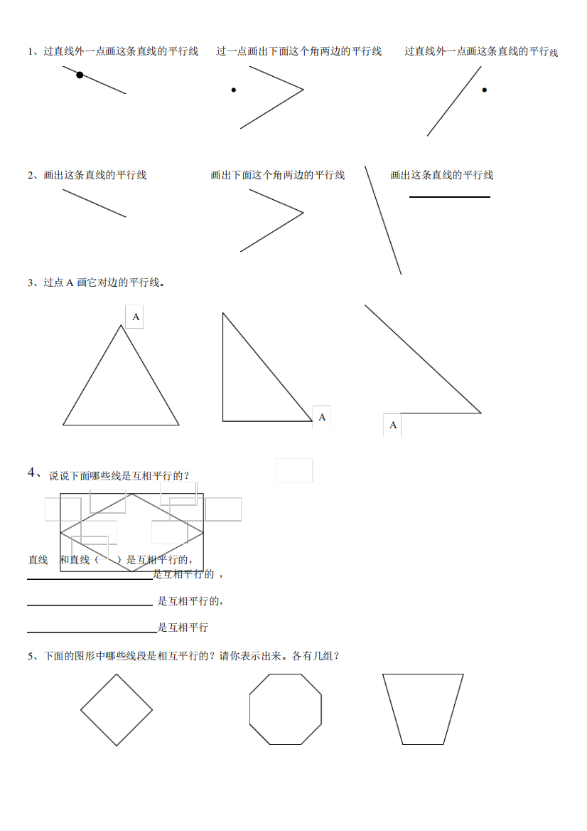 四上画平行线练习题