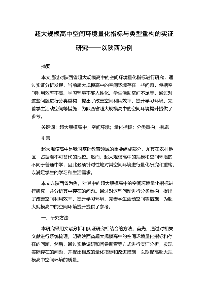 超大规模高中空间环境量化指标与类型重构的实证研究——以陕西为例