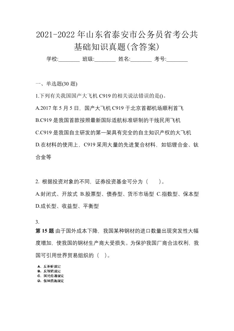 2021-2022年山东省泰安市公务员省考公共基础知识真题含答案