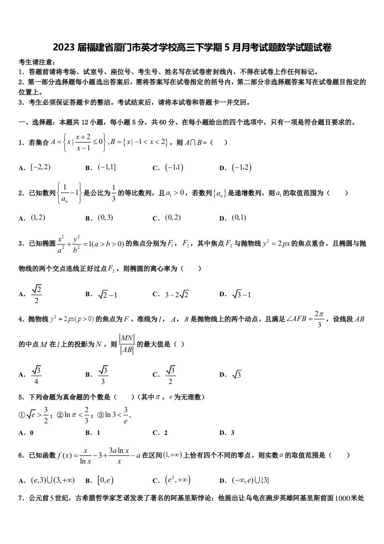 2023届福建省厦门市英才学校高三下学期5月月考试题数学试题试卷含解析