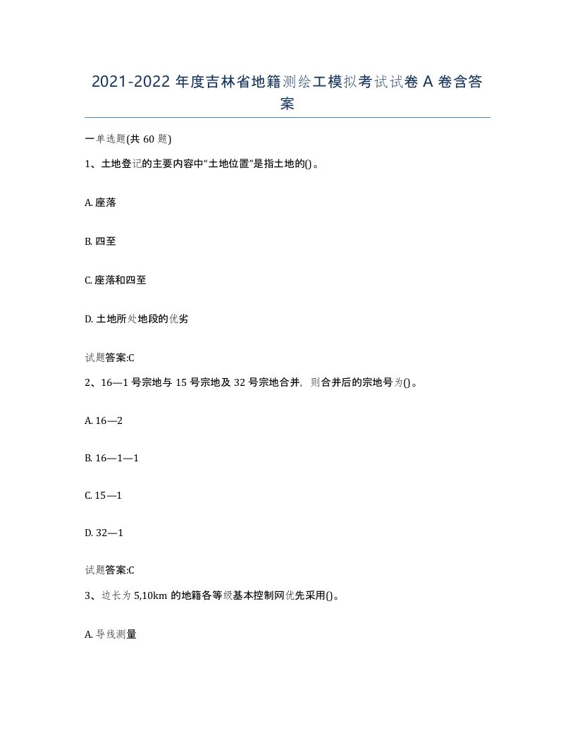 2021-2022年度吉林省地籍测绘工模拟考试试卷A卷含答案