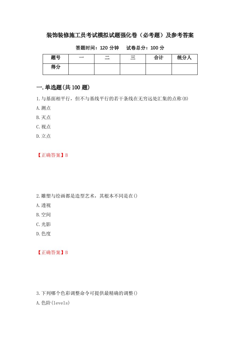 装饰装修施工员考试模拟试题强化卷必考题及参考答案第56版