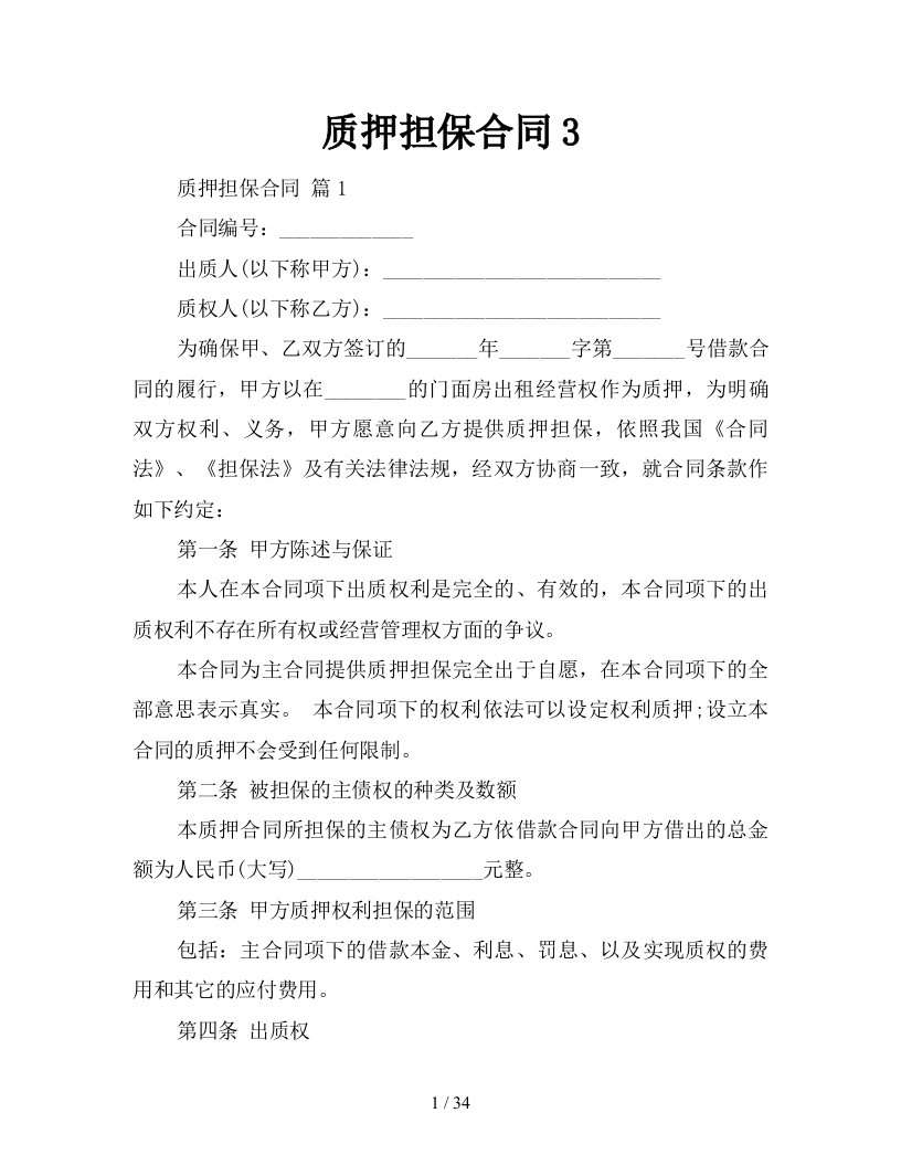 质押担保合同3新