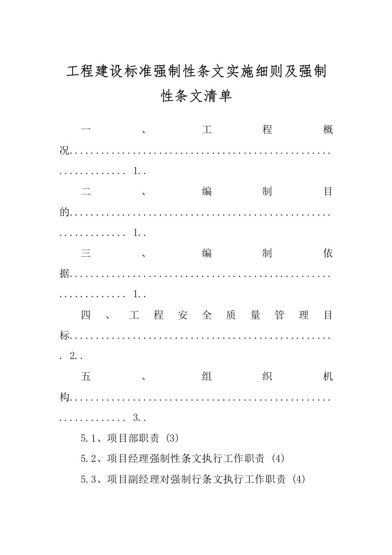 工程建设标准强制性条文实施细则及强制性条文清单