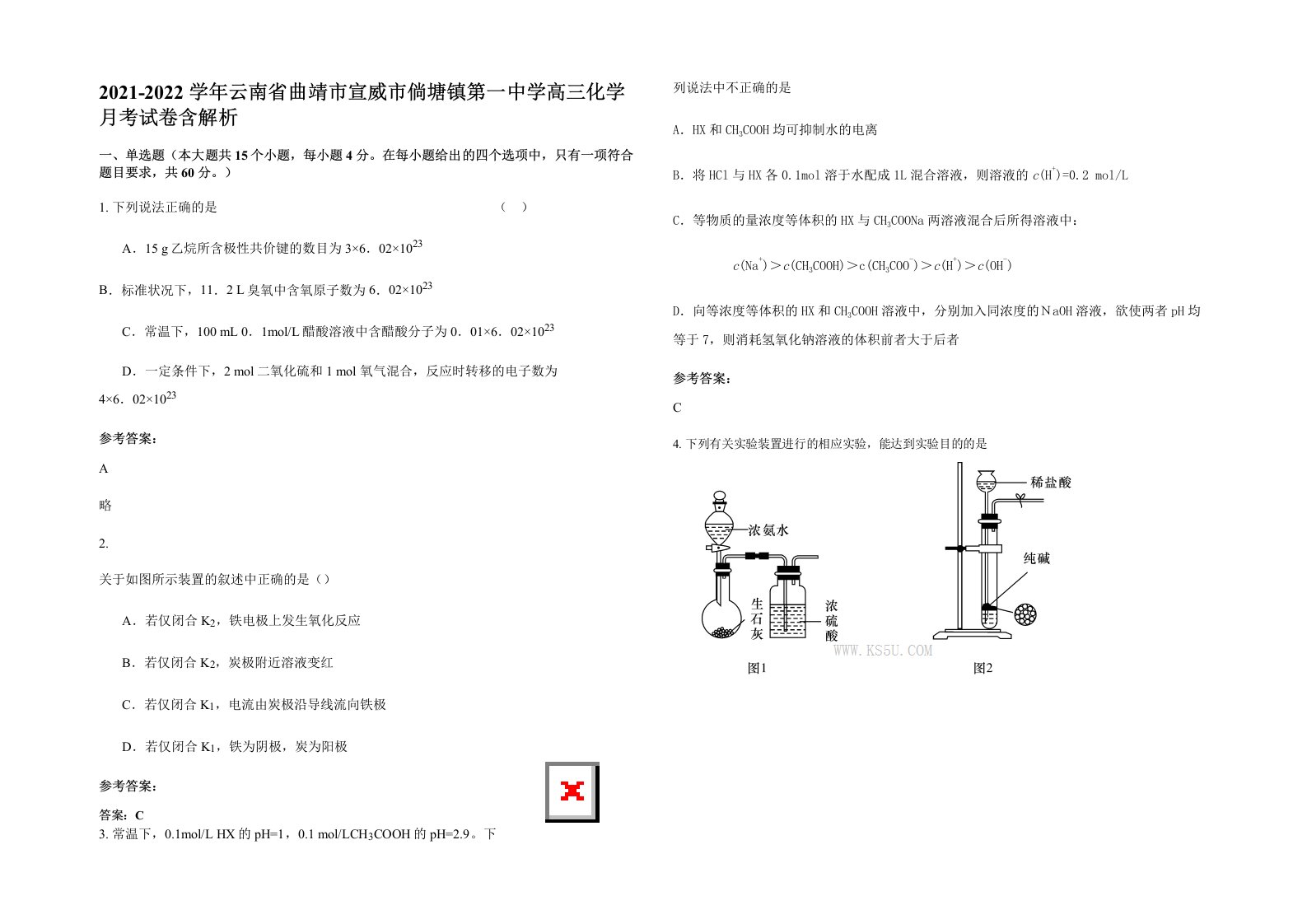 2021-2022学年云南省曲靖市宣威市倘塘镇第一中学高三化学月考试卷含解析