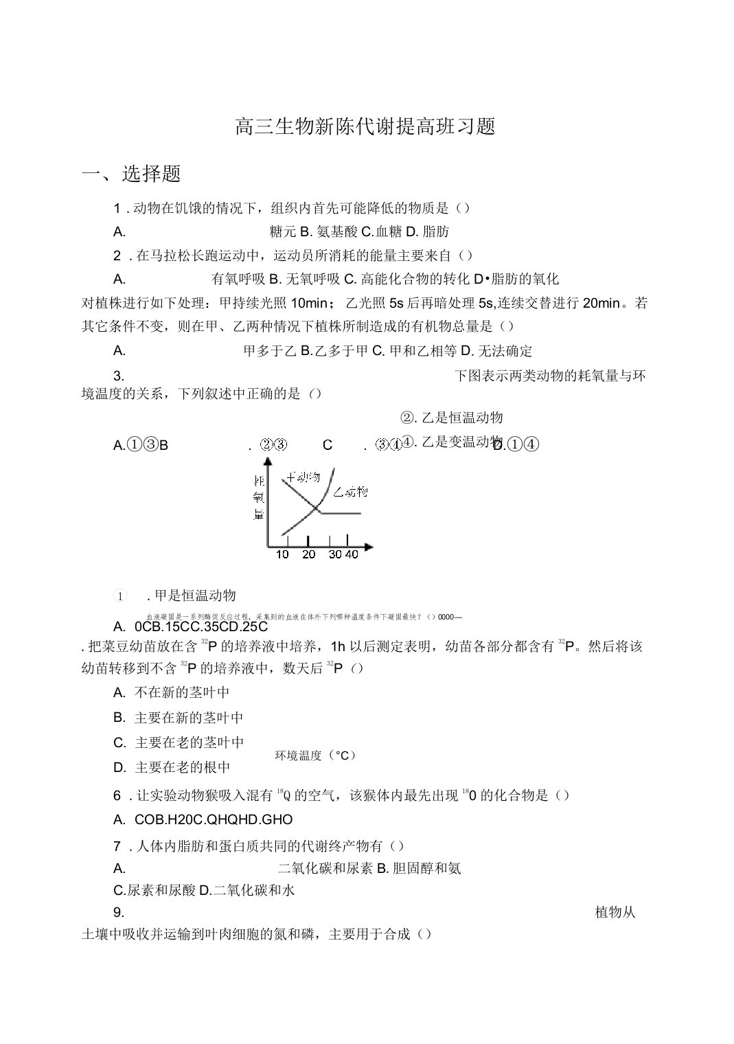 高三生物新陈代谢提高班习题