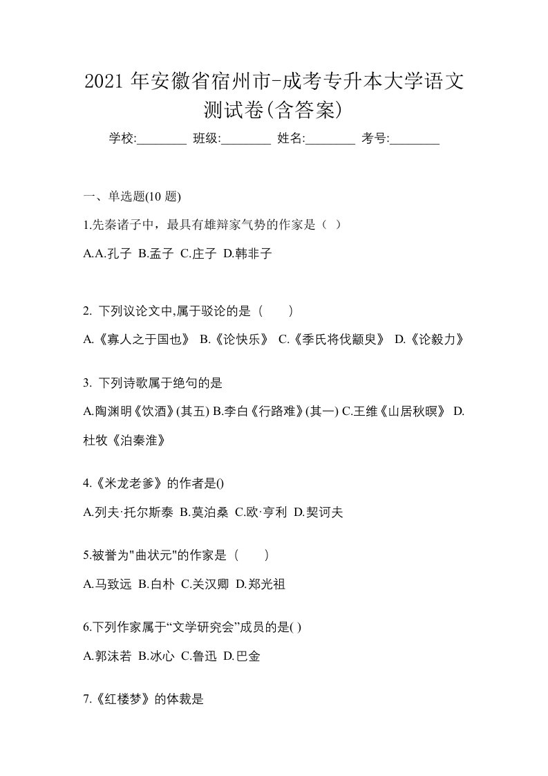 2021年安徽省宿州市-成考专升本大学语文测试卷含答案