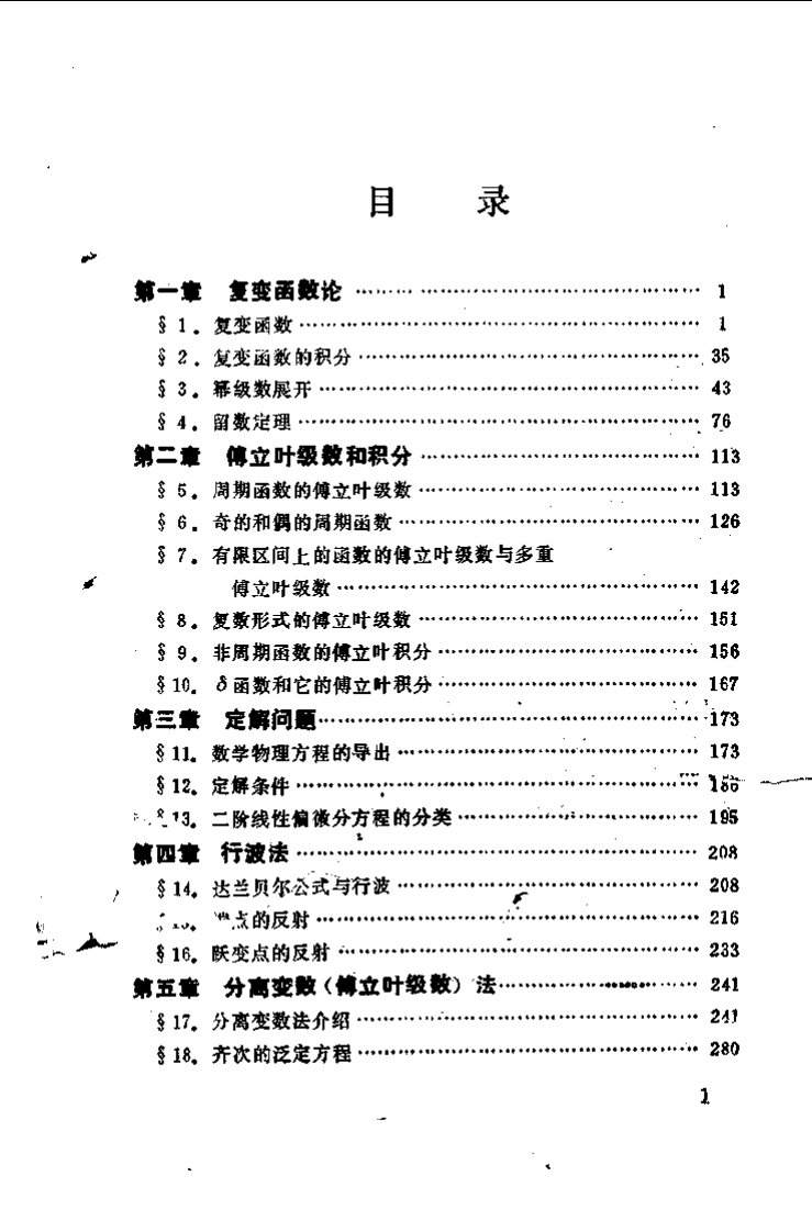 《数学物理方法解题分析》徐世良