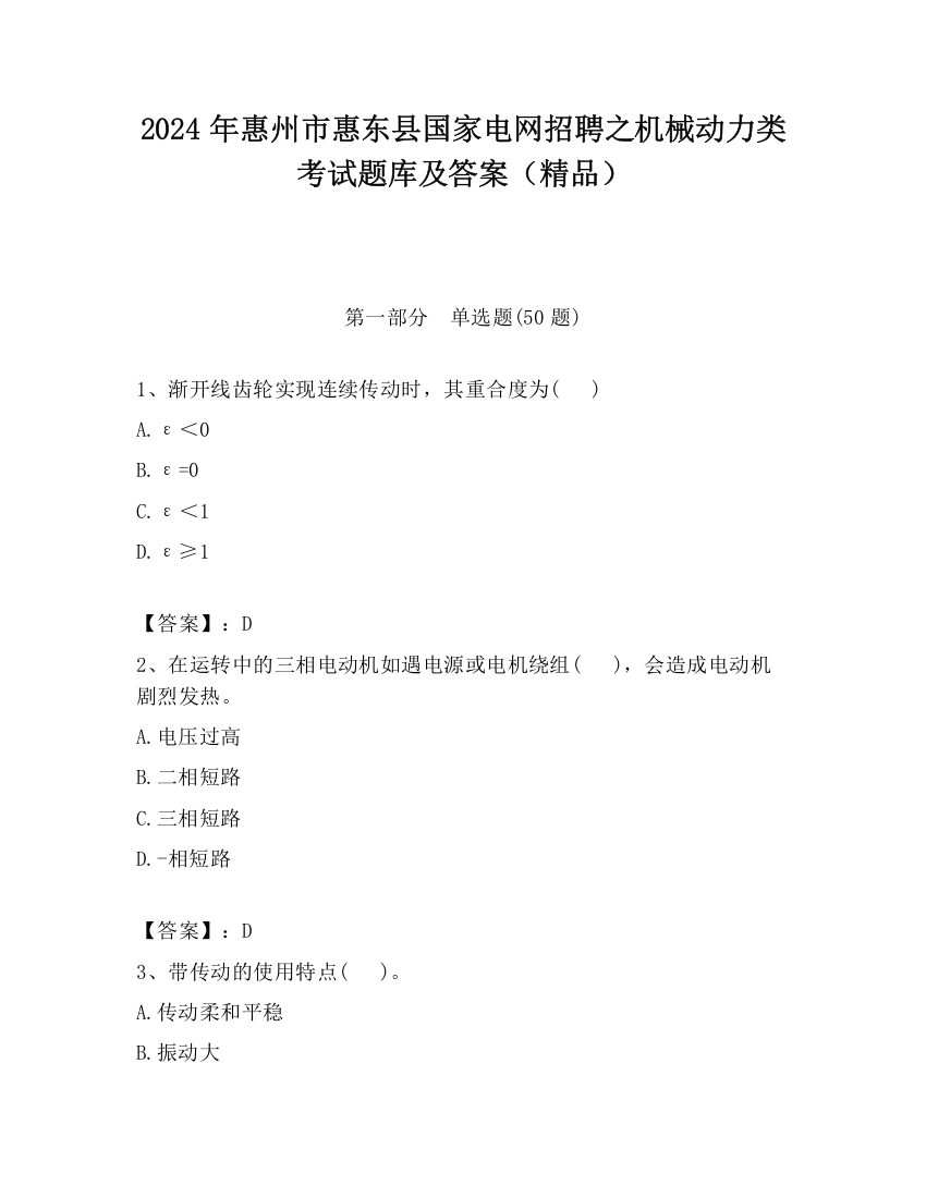 2024年惠州市惠东县国家电网招聘之机械动力类考试题库及答案（精品）