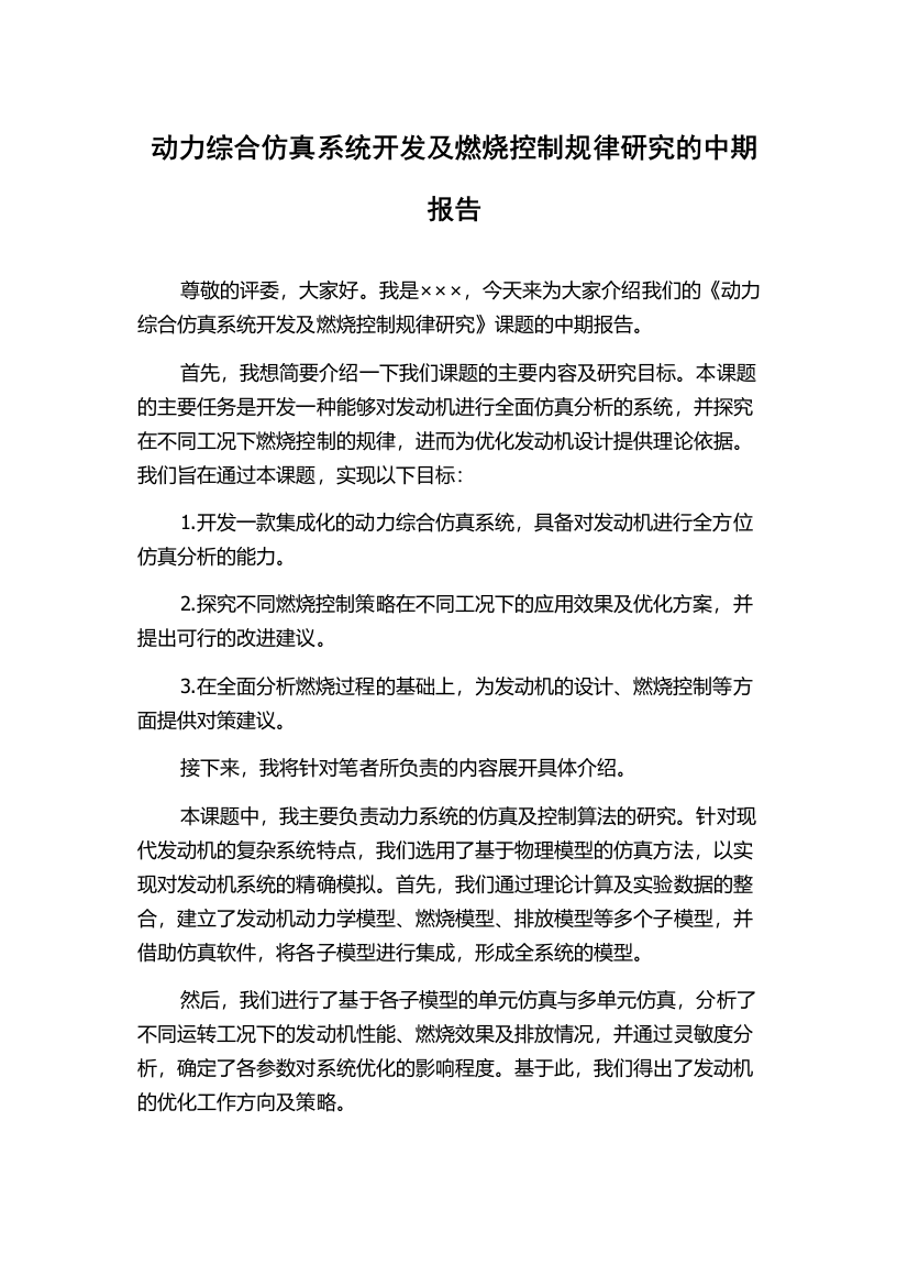 动力综合仿真系统开发及燃烧控制规律研究的中期报告