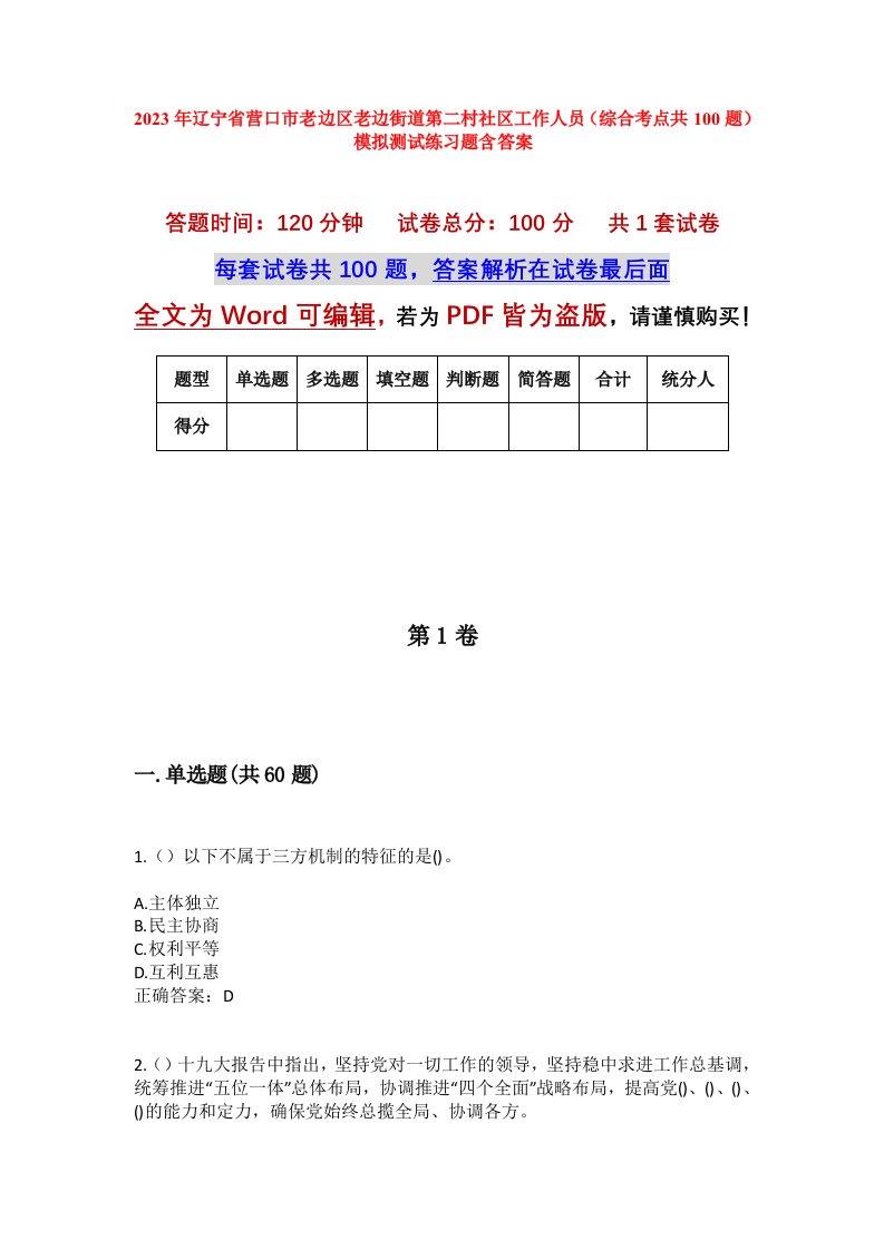 2023年辽宁省营口市老边区老边街道第二村社区工作人员综合考点共100题模拟测试练习题含答案