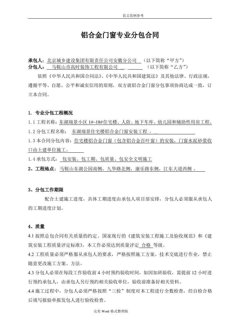 铝合金门窗专业分包合同模板