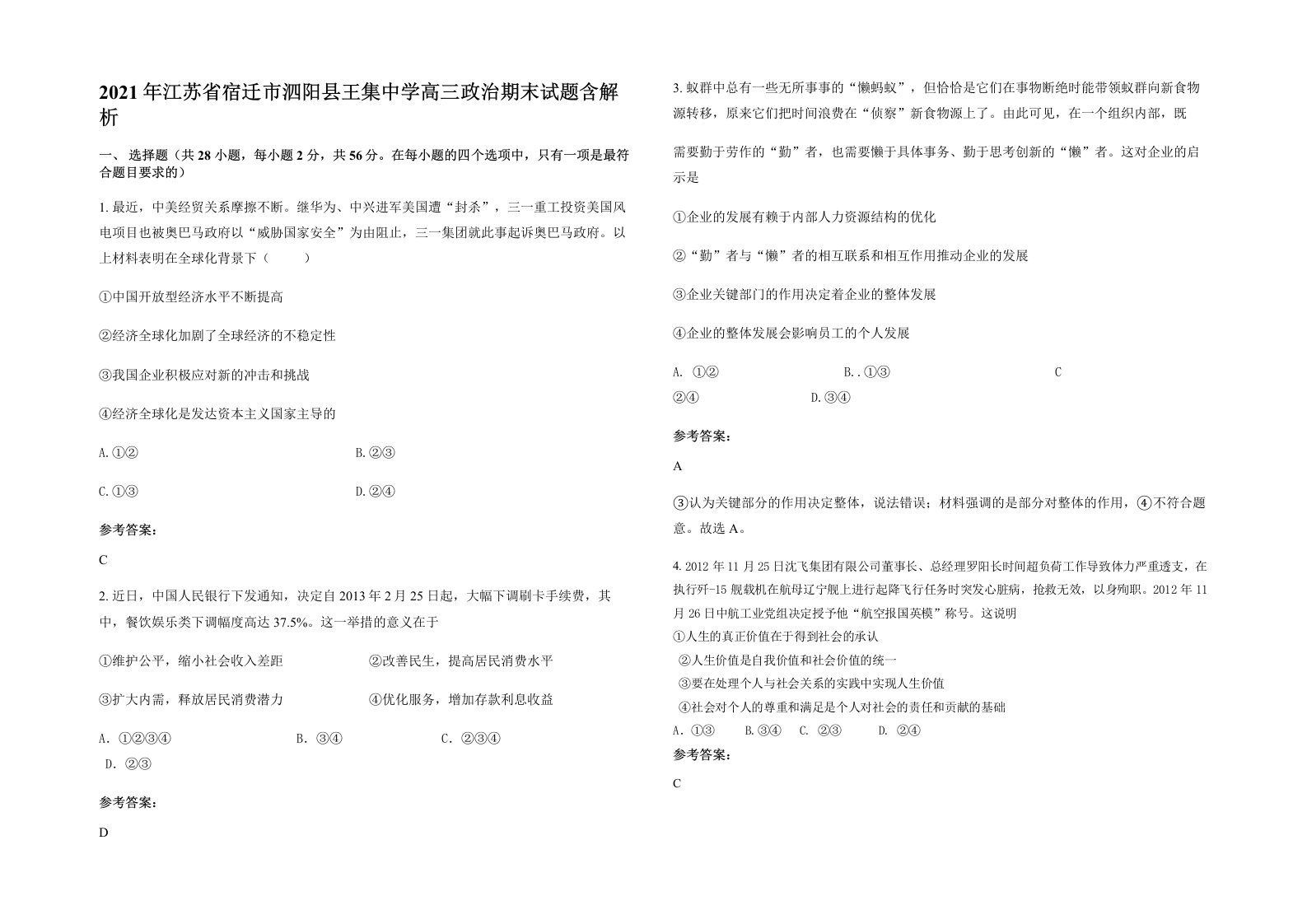 2021年江苏省宿迁市泗阳县王集中学高三政治期末试题含解析