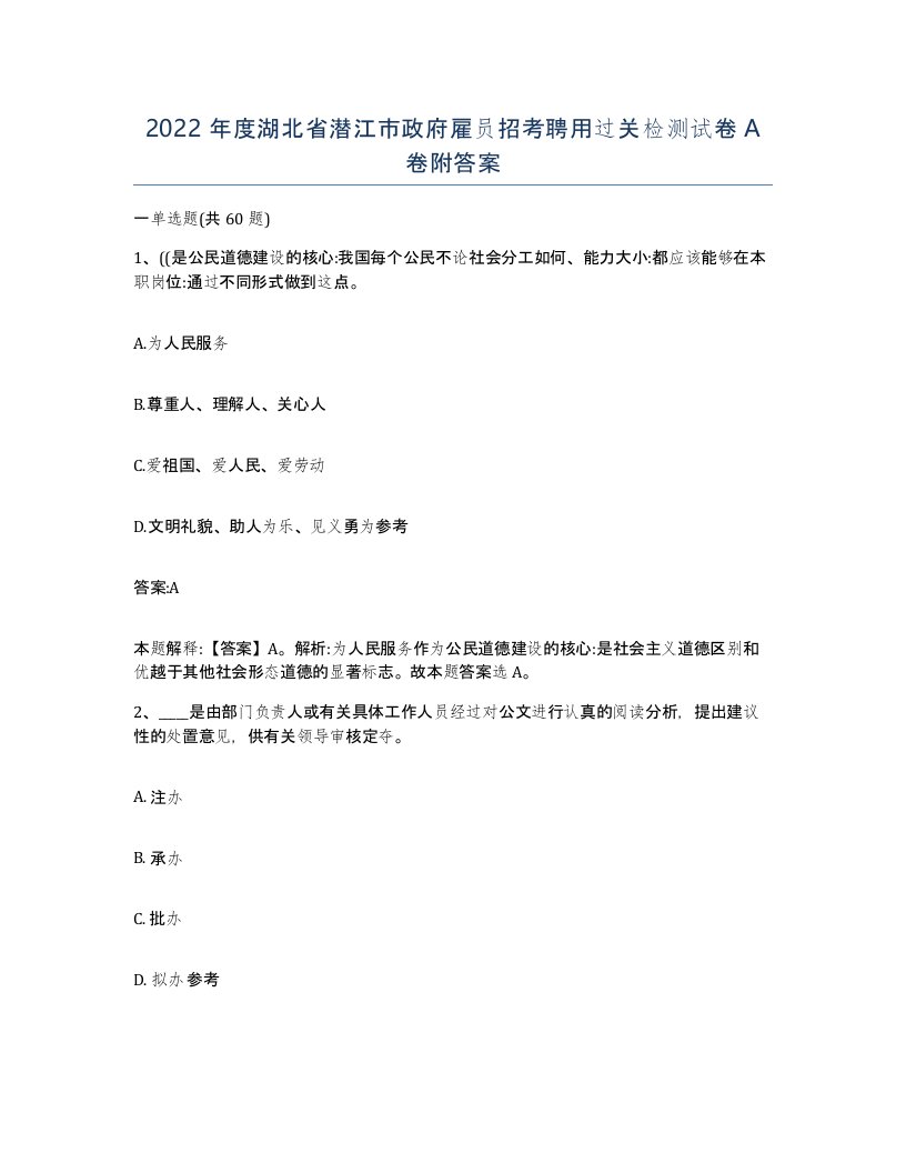 2022年度湖北省潜江市政府雇员招考聘用过关检测试卷A卷附答案