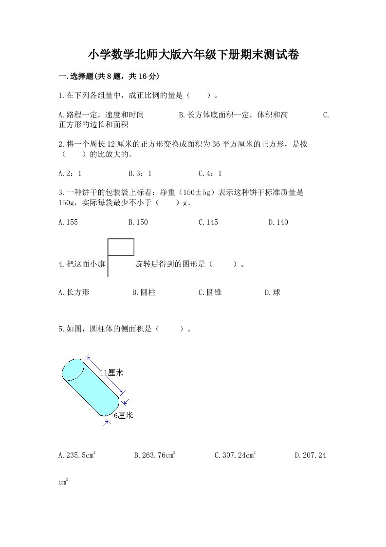 小学数学北师大版六年级下册期末测试卷精品【易错题】