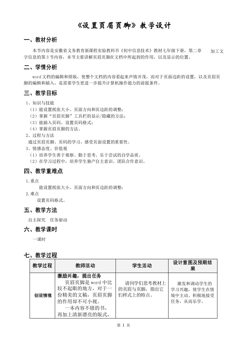 设置页眉页脚——教学设计