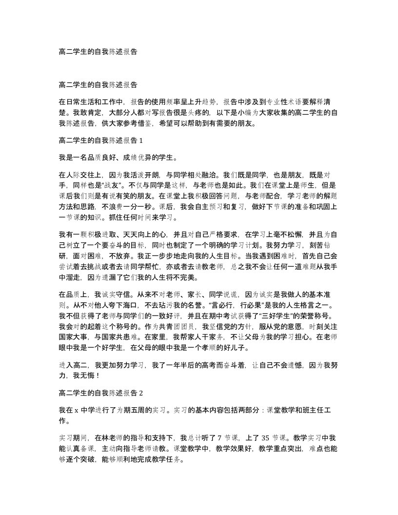 高二学生的自我陈述报告