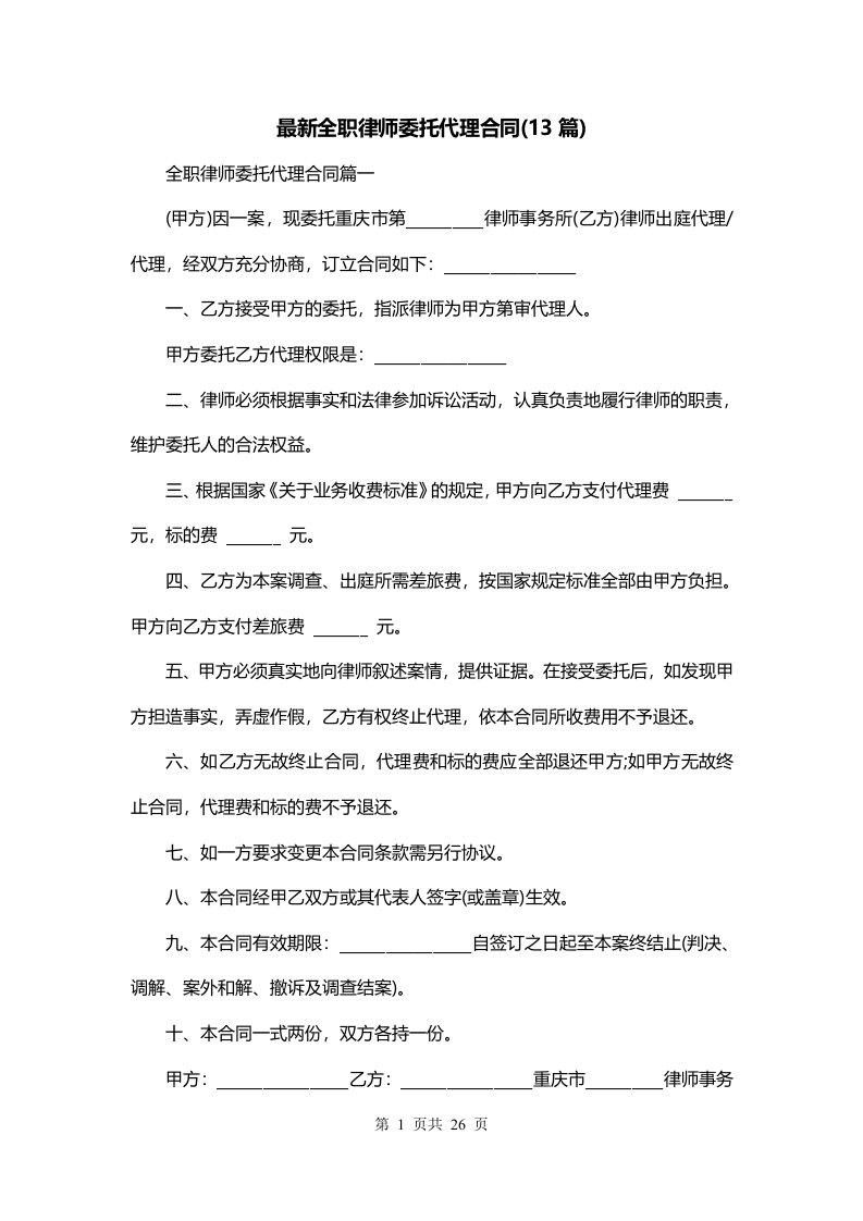 最新全职律师委托代理合同13篇