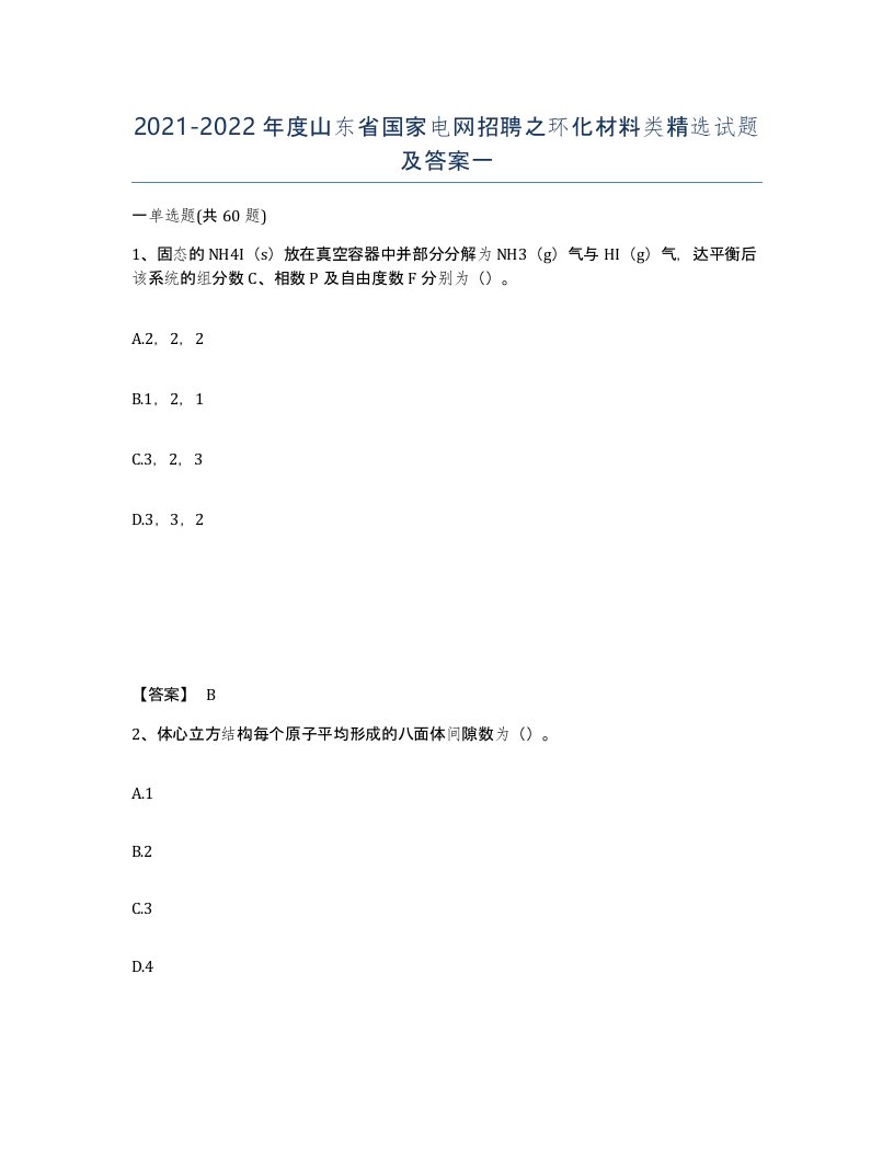 2021-2022年度山东省国家电网招聘之环化材料类试题及答案一