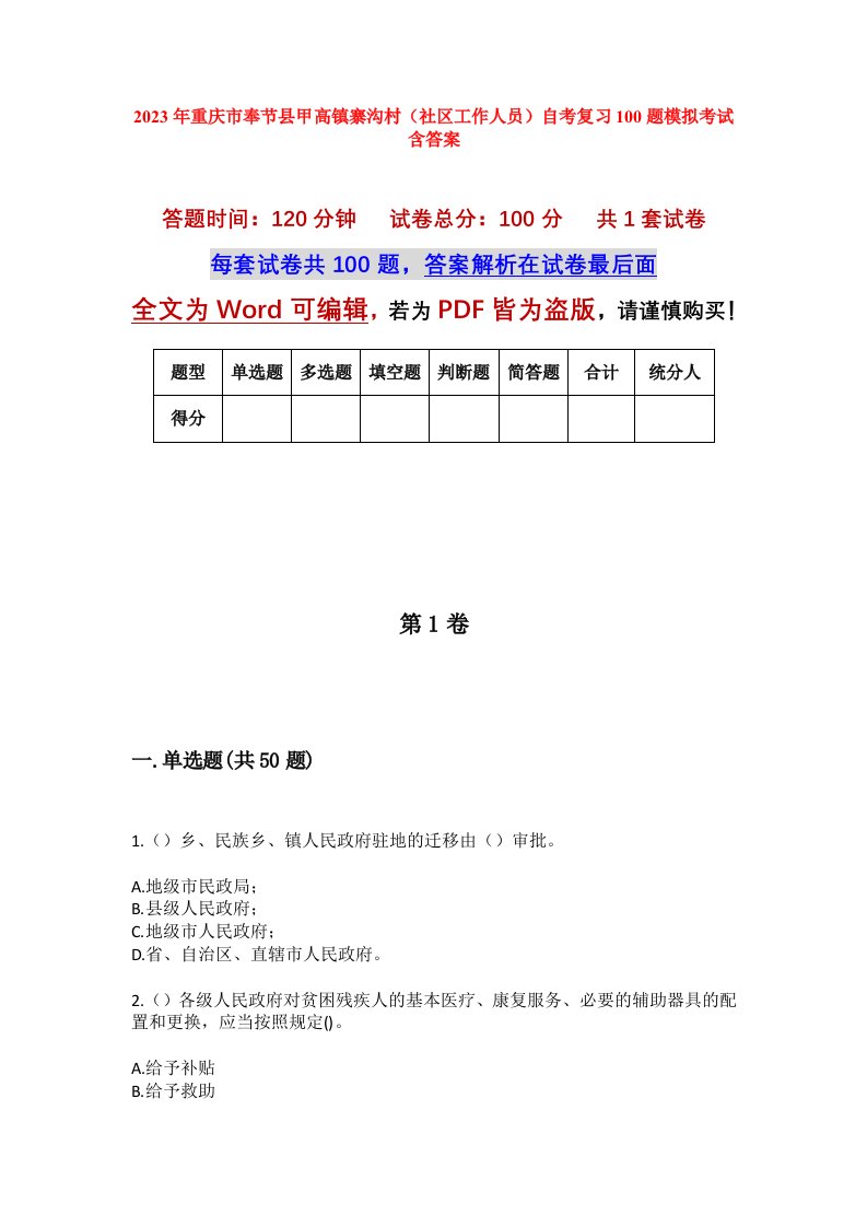 2023年重庆市奉节县甲高镇寨沟村社区工作人员自考复习100题模拟考试含答案