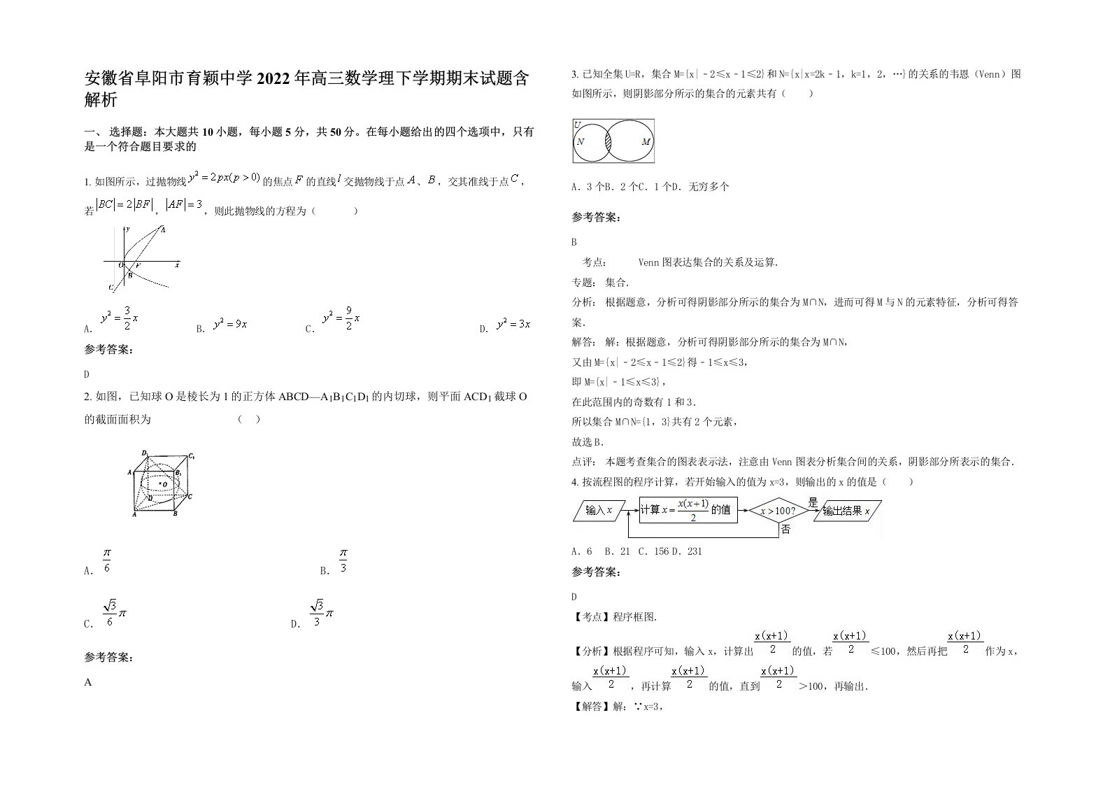 安徽省阜阳市育颖中学2022年高三数学理下学期期末试题含解析