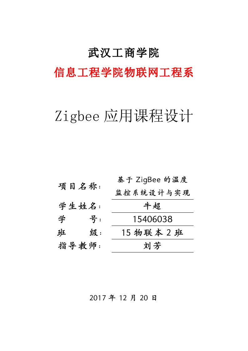 Zigbee课程设计论文-基于ZigBee的温度监控系统设计与实现