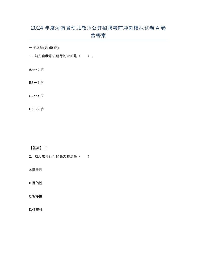 2024年度河南省幼儿教师公开招聘考前冲刺模拟试卷A卷含答案