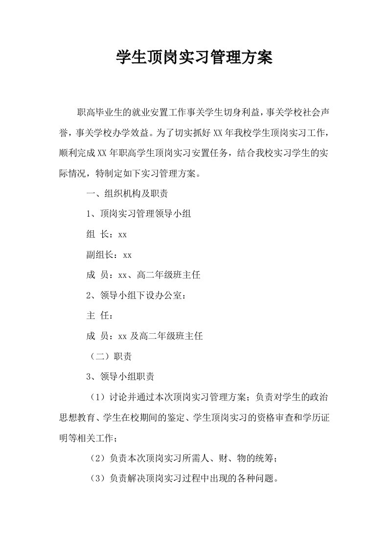 学生顶岗实习管理方案