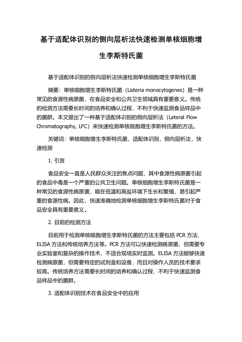 基于适配体识别的侧向层析法快速检测单核细胞增生李斯特氏菌