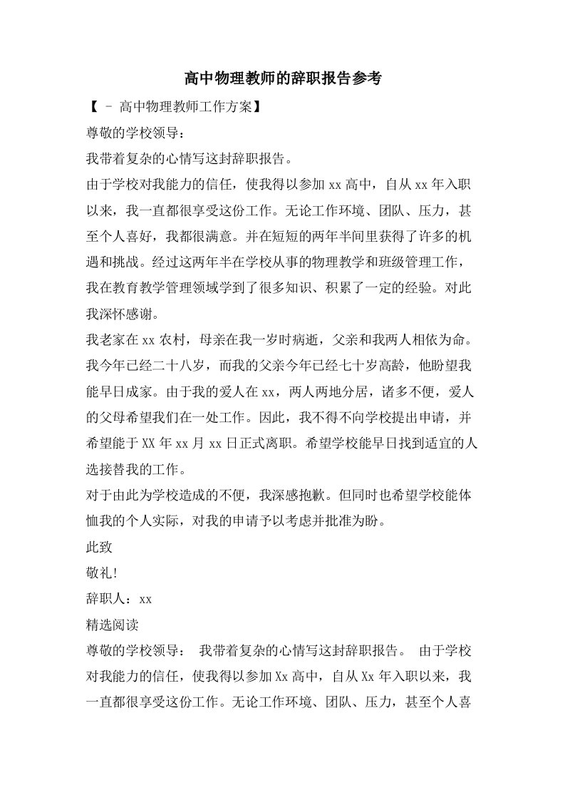 高中物理教师的辞职报告参考