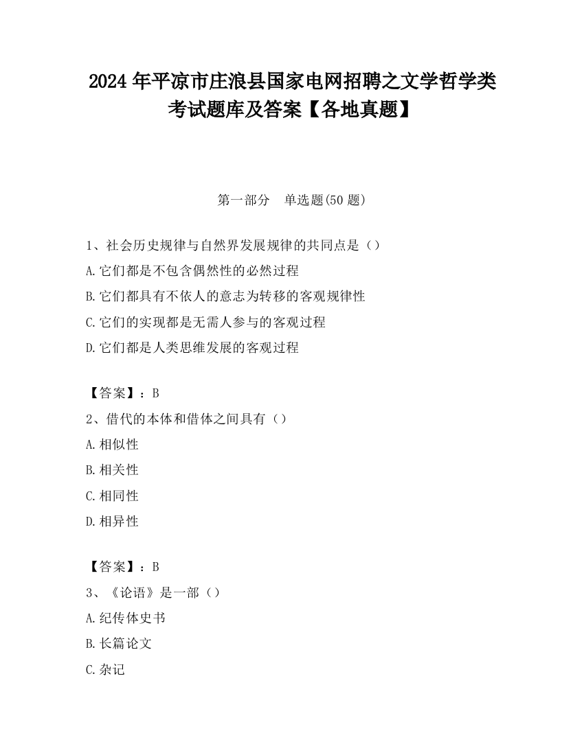 2024年平凉市庄浪县国家电网招聘之文学哲学类考试题库及答案【各地真题】