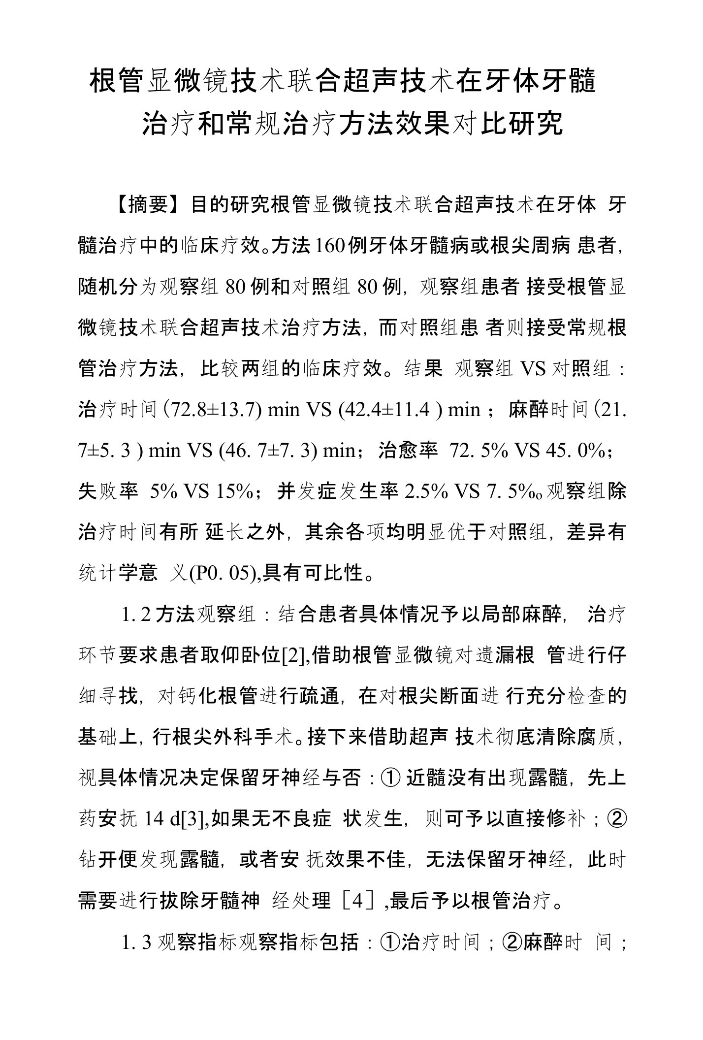 根管显微镜技术联合超声技术在牙体牙髓治疗和常规治疗方法效果对比研究