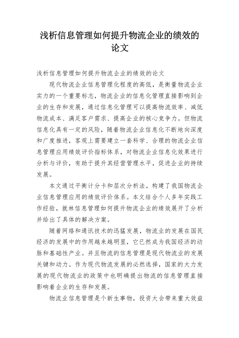 浅析信息管理如何提升物流企业的绩效的论文