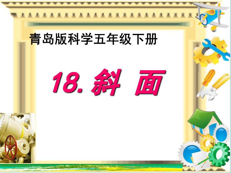 青岛版小学科学五年级下册《斜面》ppt课件)