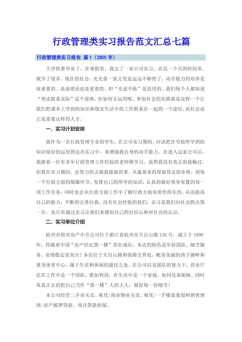 行政管理类实习报告范文汇总七篇