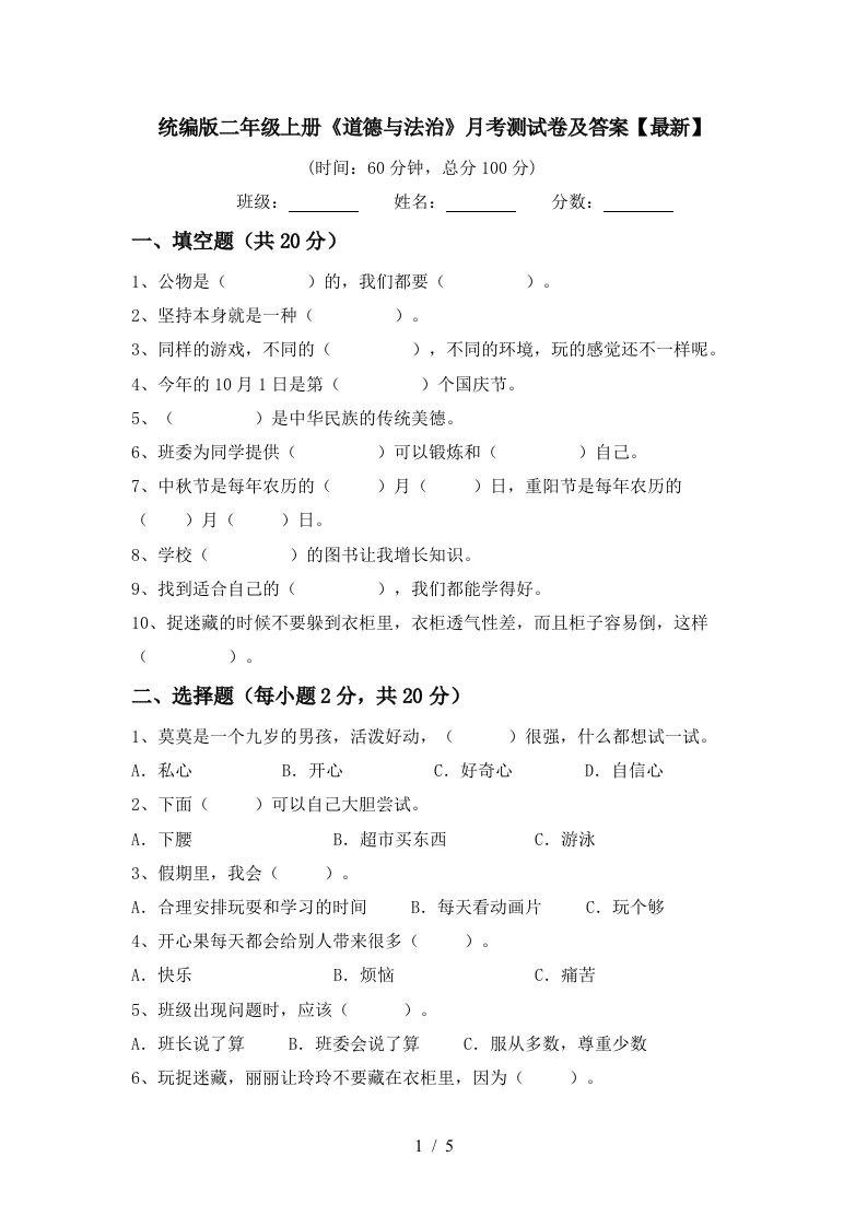 统编版二年级上册道德与法治月考测试卷及答案最新