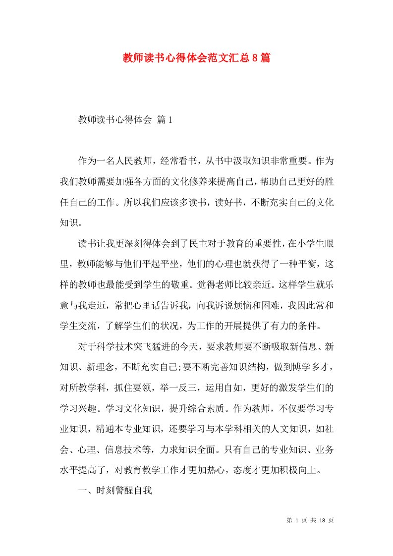 教师读书心得体会范文汇总8篇（二）