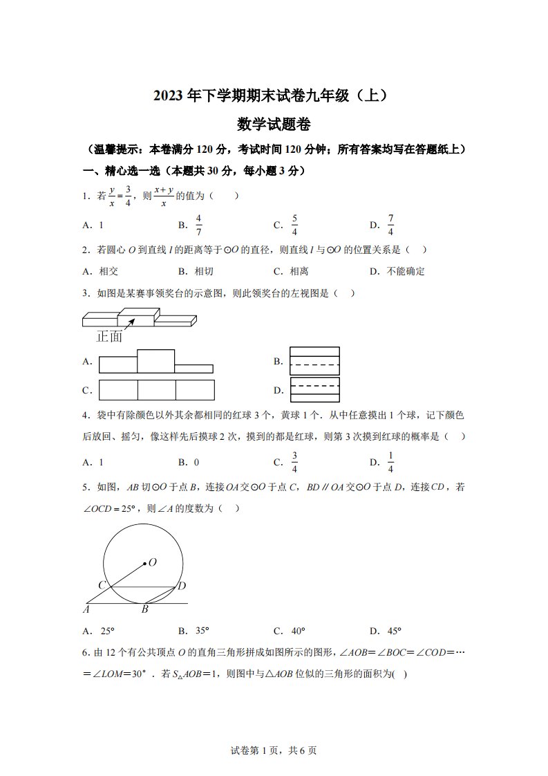 浙江省金华市东阳市2023-2024学年九年级上学期期末数学试题[答案]