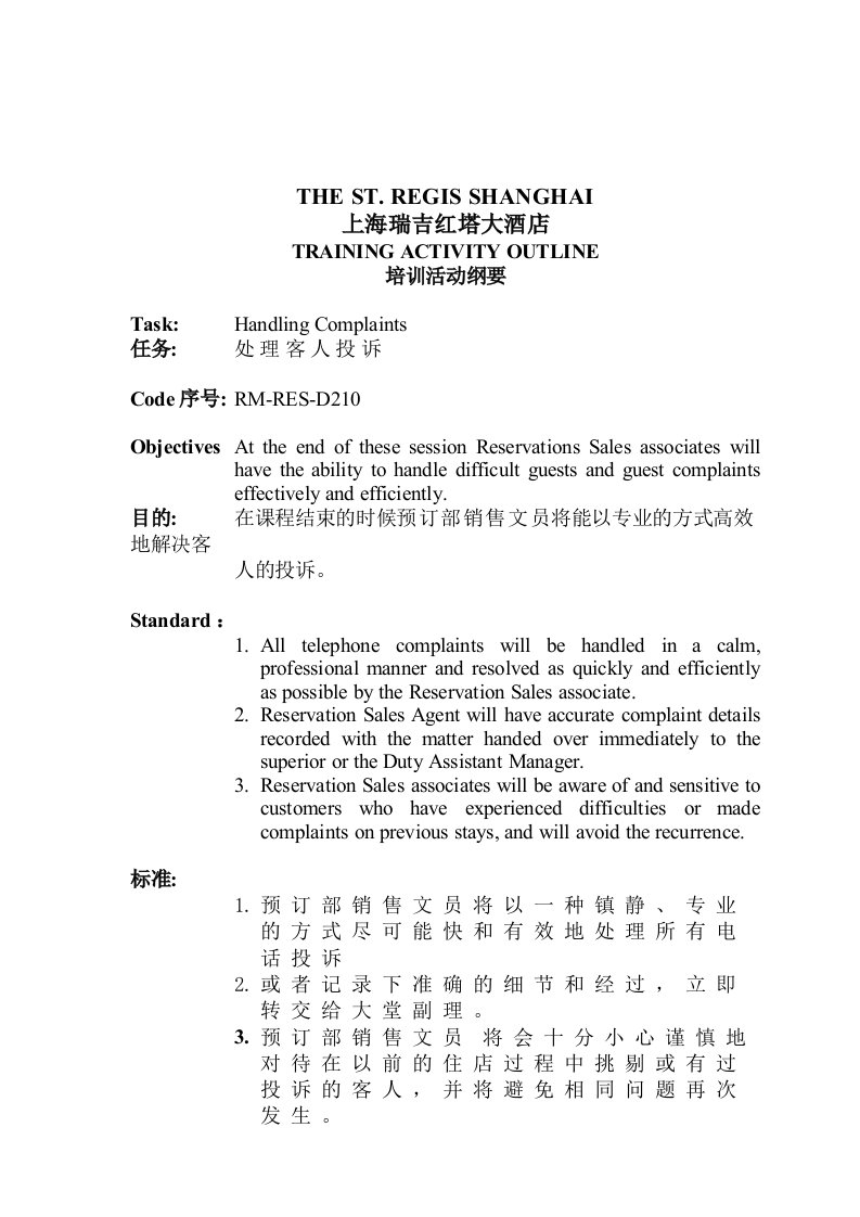 【管理精品】TAO-RM-RES-D210-HANDLINGCOMPLAINTS