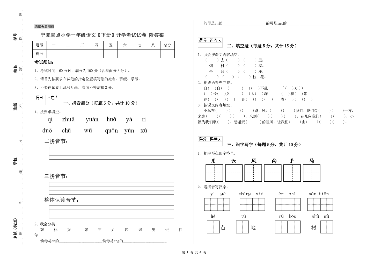 宁夏重点小学一年级语文【下册】开学考试试卷-附答案