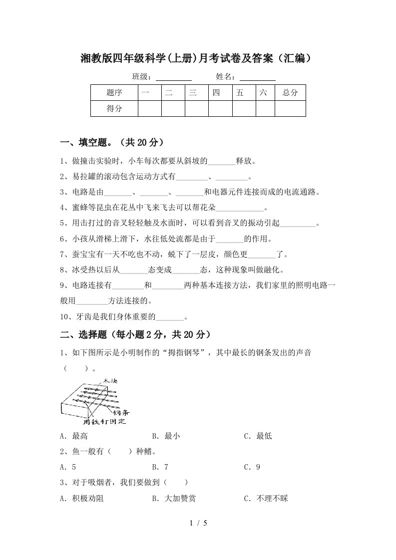 湘教版四年级科学上册月考试卷及答案汇编