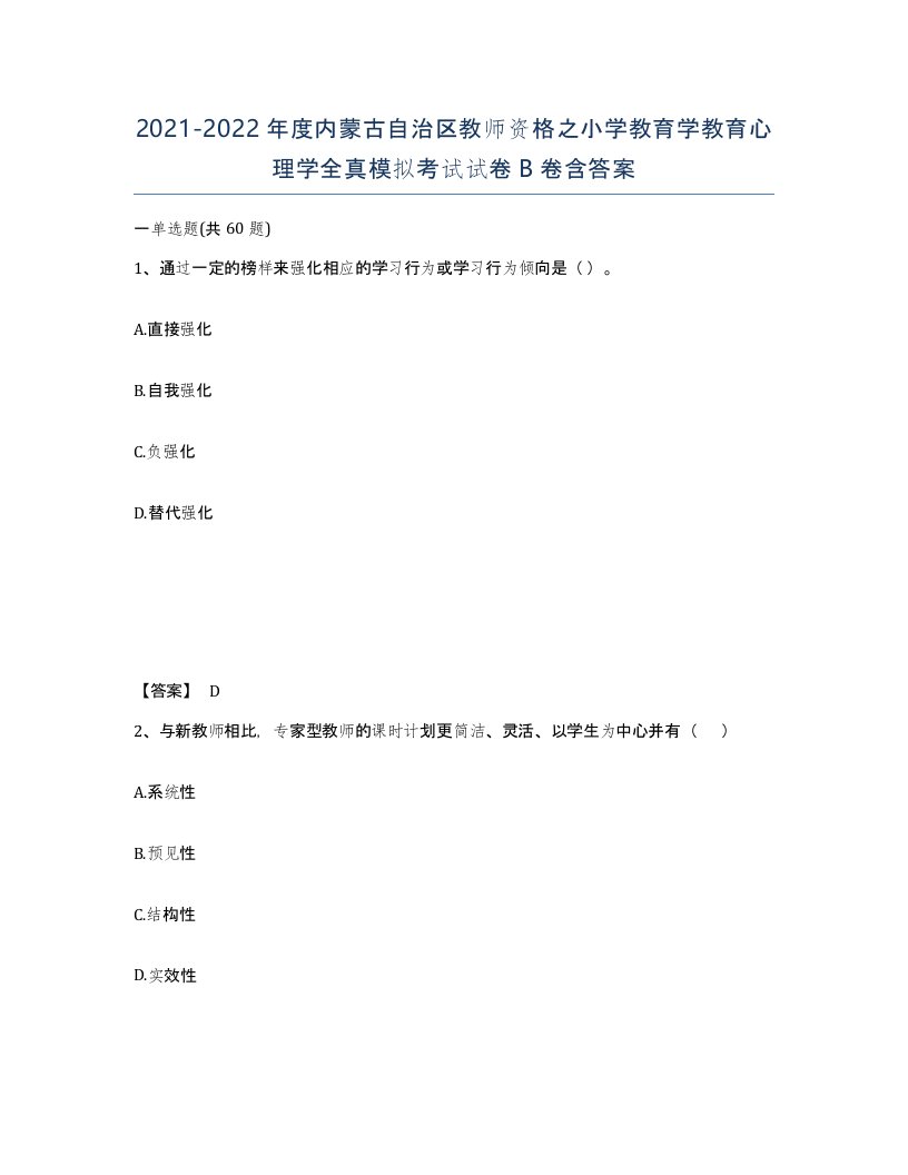 2021-2022年度内蒙古自治区教师资格之小学教育学教育心理学全真模拟考试试卷B卷含答案