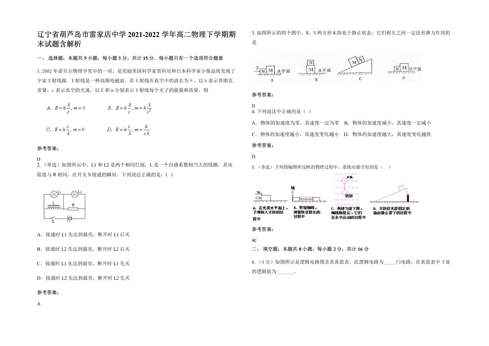 辽宁省葫芦岛市雷家店中学2021-2022学年高二物理下学期期末试题含解析